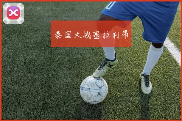 泰国大战塞拉利昂