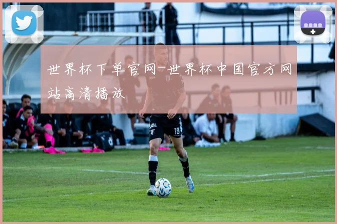 世界杯下单官网-世界杯中国官方网站高清播放