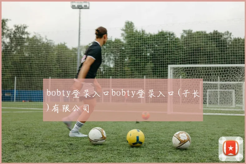 bobty登录入口bobty登录入口(子长)有限公司