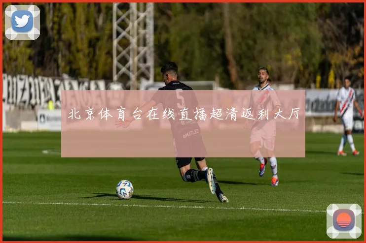 北京体育台在线直播超清返利大厅