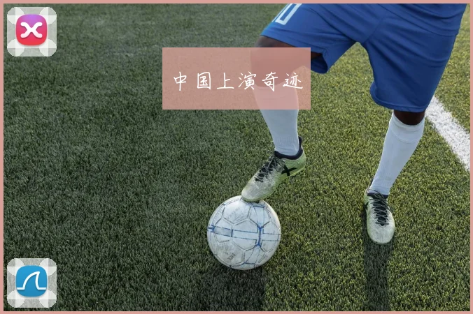 中国上演奇迹