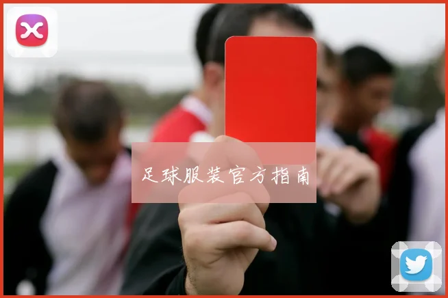 足球服装官方指南