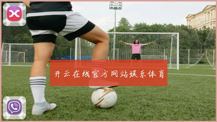 开云在线官方网站娱乐体育