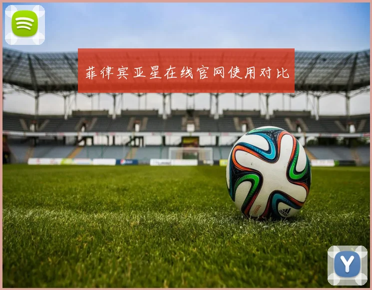 菲律宾亚星在线官网使用对比