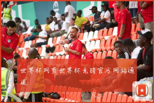 世界杯网页世界杯竞猜官方网站通道