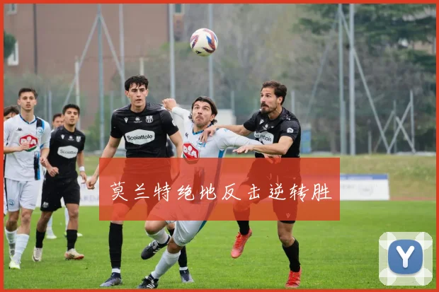 莫兰特绝地反击逆转胜