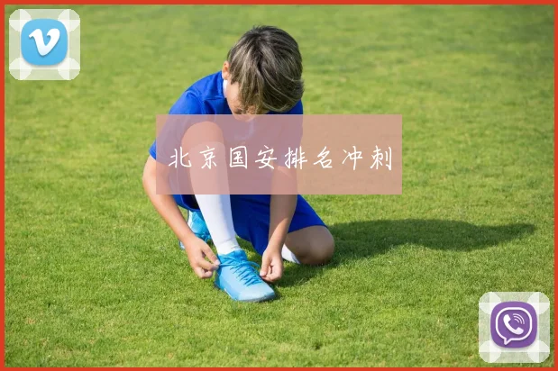 北京国安排名冲刺