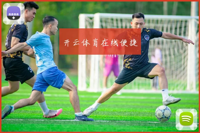 开云体育在线便捷