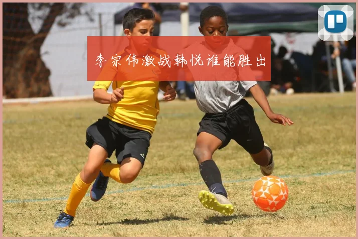 李宗伟激战韩悦谁能胜出