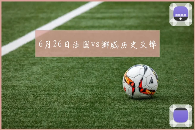6月26日法国vs挪威历史交锋