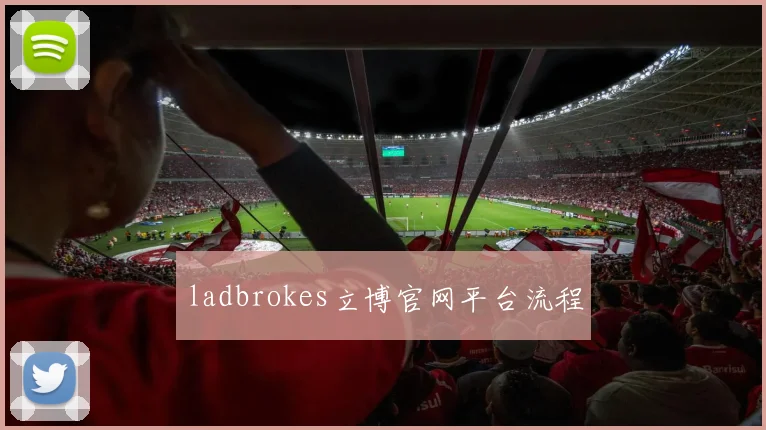 ladbrokes立博官网平台流程