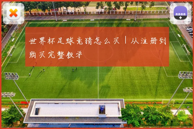 世界杯足球竞猜怎么买|从注册到购买完整教学