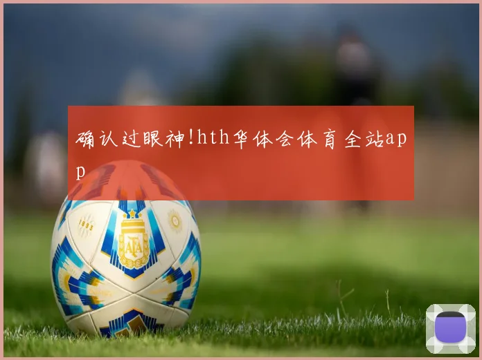 确认过眼神!hth华体会体育全站app