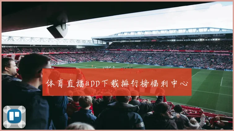 体育直播app下载排行榜福利中心