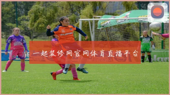 一起装修网官网体育直播平台