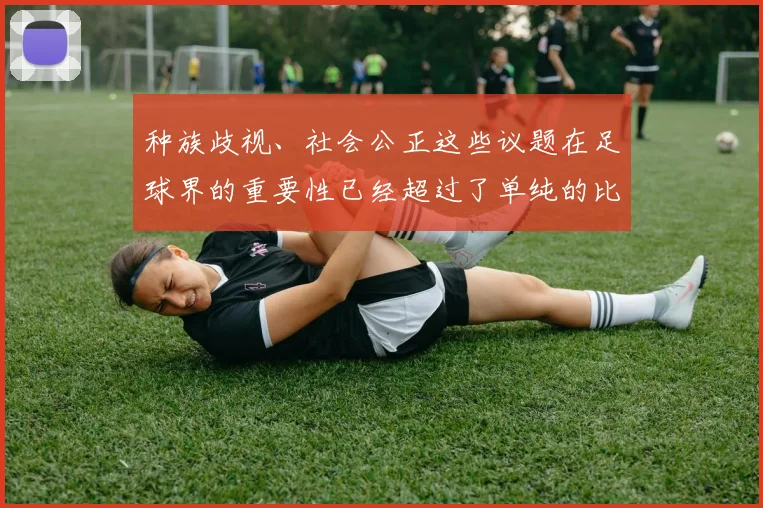 种族歧视、社会公正这些议题在足球界的重要性已经超过了单纯的比赛胜负