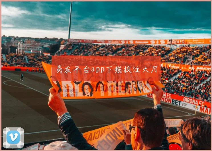 易发平台app下载投注大厅