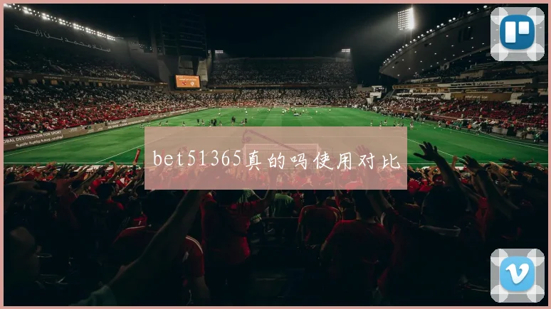 bet51365真的吗使用对比