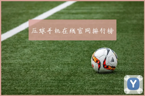 压球手机在线官网排行榜