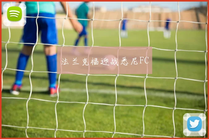 法兰克福迎战悉尼FC
