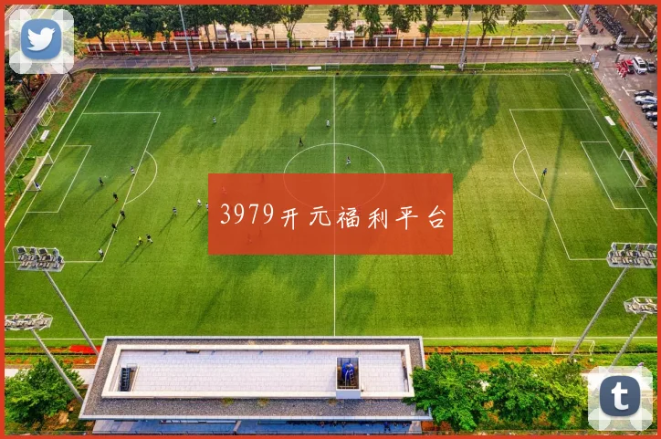 3979开元福利平台