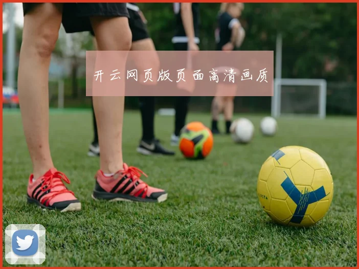 开云网页版页面高清画质