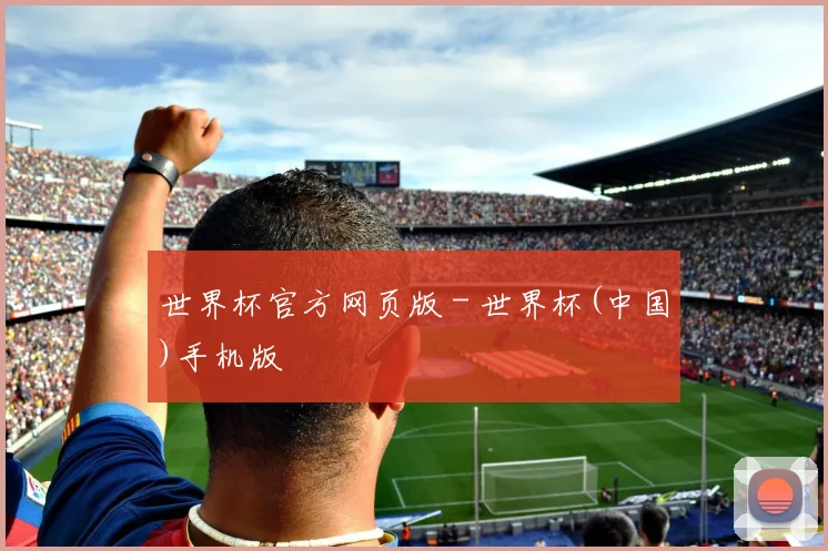 世界杯官方网页版 - 世界杯(中国)手机版