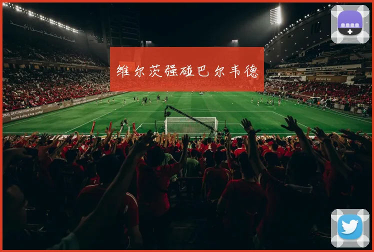 维尔茨强碰巴尔韦德