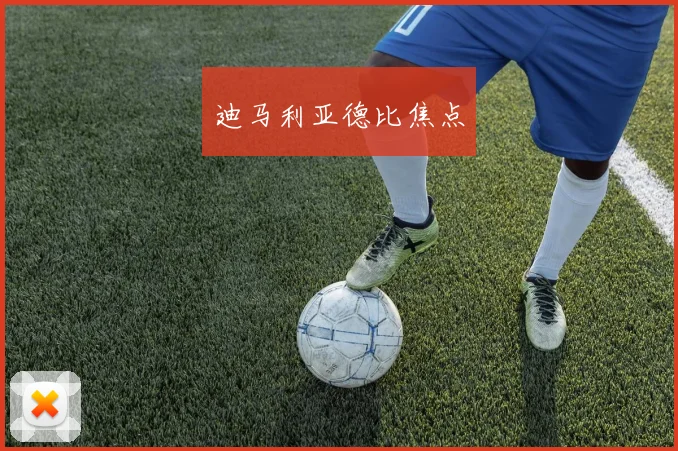 迪马利亚德比焦点