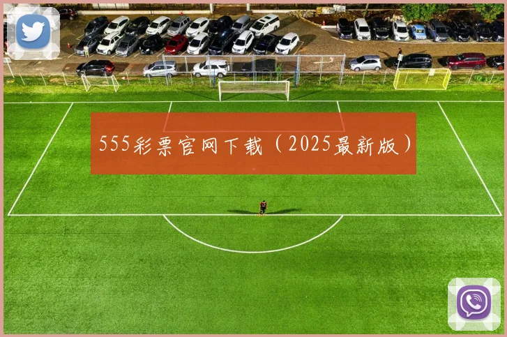 555彩票官网下载（2025最新版）