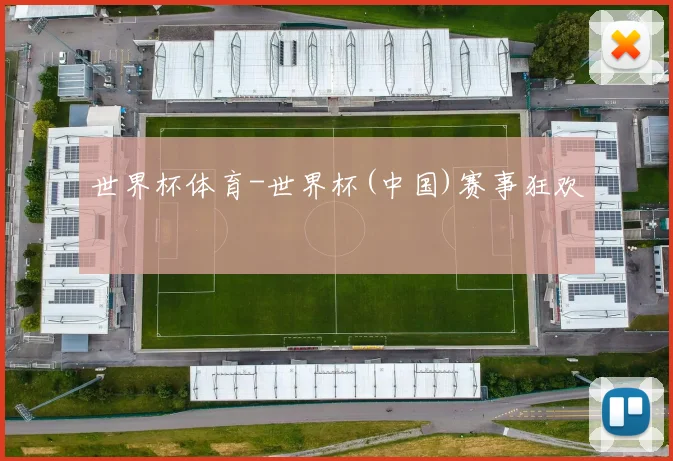 世界杯体育-世界杯(中国)赛事狂欢
