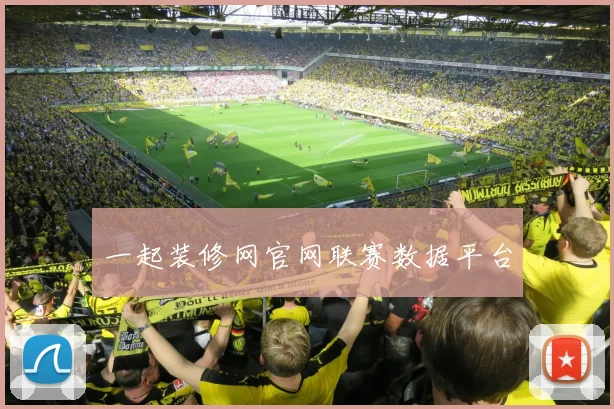 一起装修网官网联赛数据平台