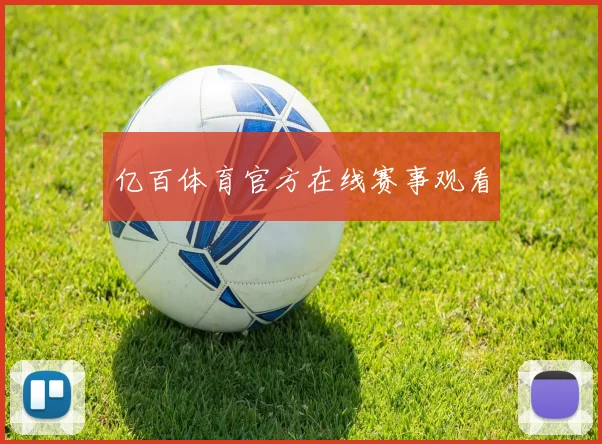 亿百体育官方在线赛事观看