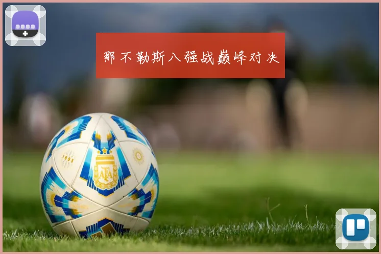 那不勒斯八强战巅峰对决