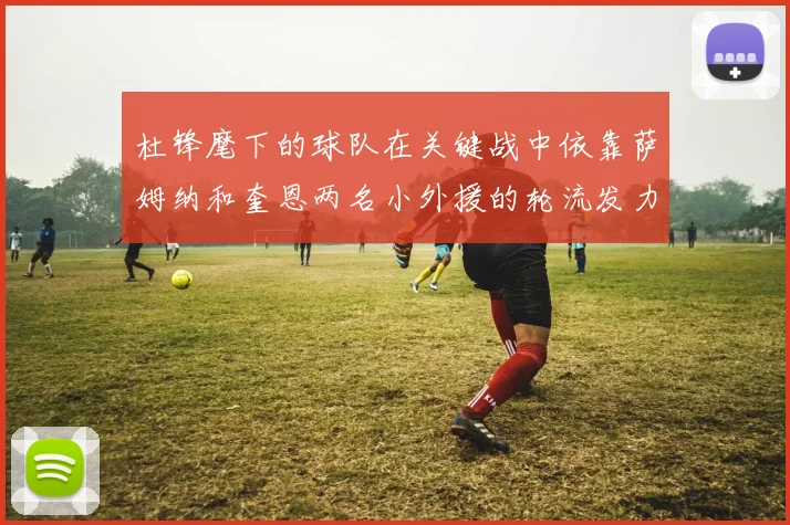杜锋麾下的球队在关键战中依靠萨姆纳和奎恩两名小外援的轮流发力艰难取胜