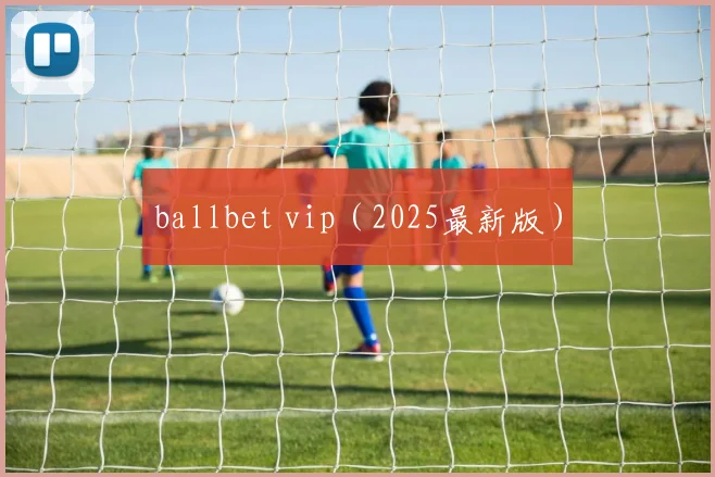 ballbet vip（2025最新版）