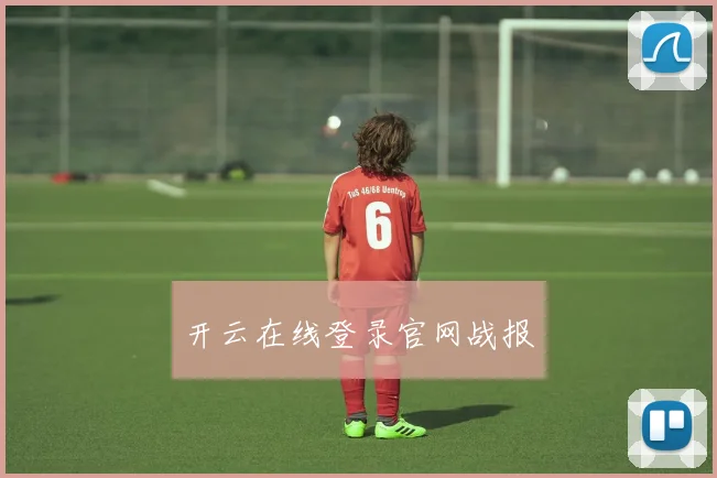 开云在线登录官网战报