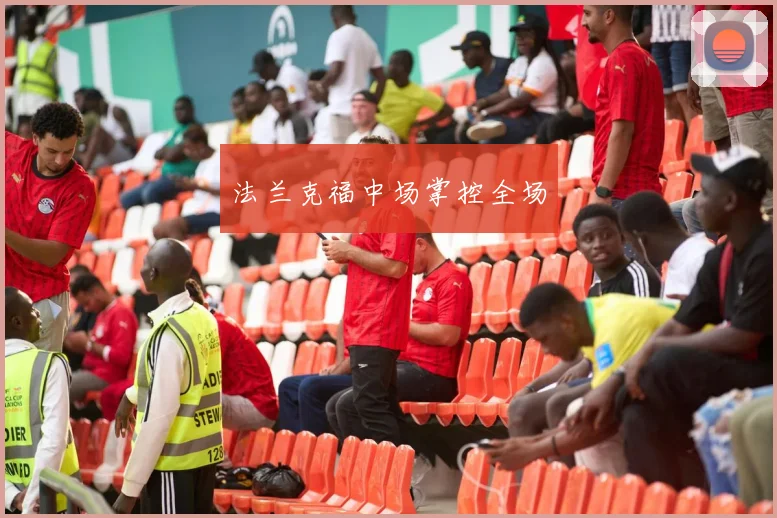 法兰克福中场掌控全场