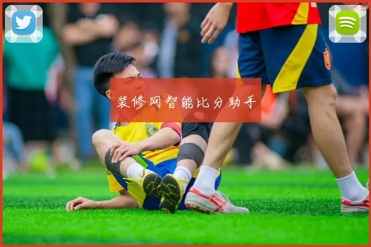 装修网智能比分助手
