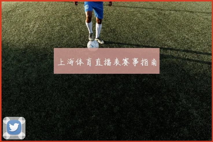 上海体育直播表赛事指南