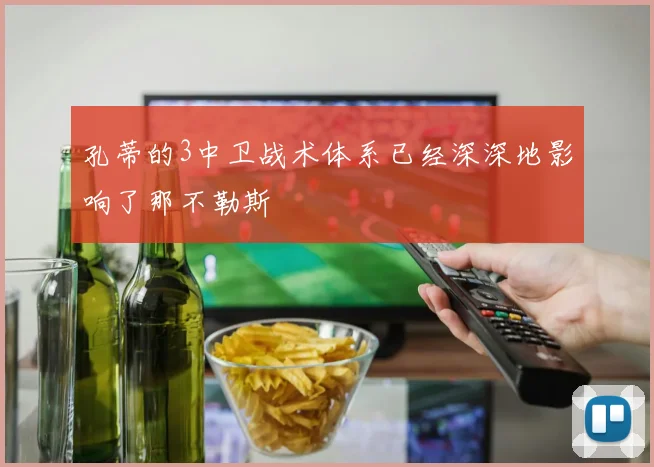 孔蒂的3中卫战术体系已经深深地影响了那不勒斯