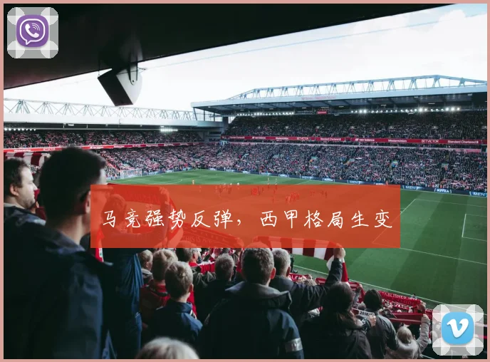 马竞强势反弹,西甲格局生变