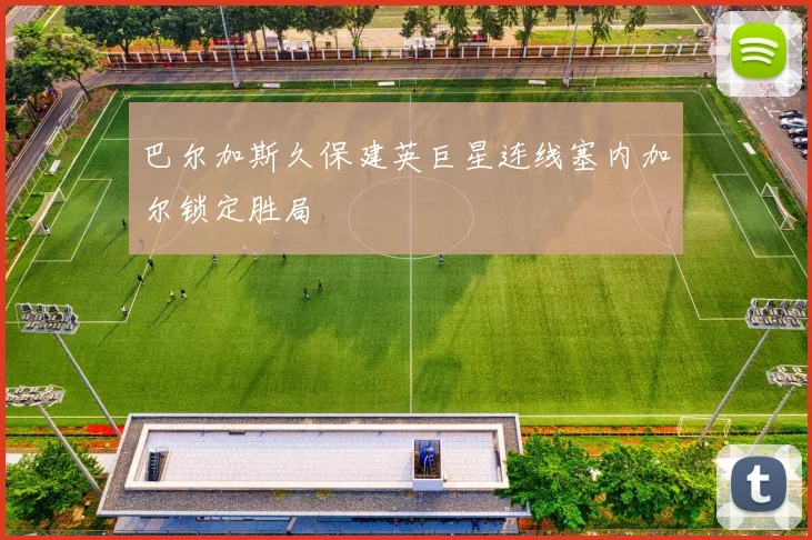 巴尔加斯久保建英巨星连线塞内加尔锁定胜局