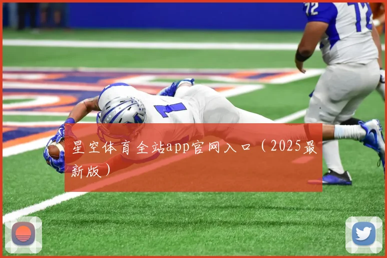 星空体育全站app官网入口（2025最新版）
