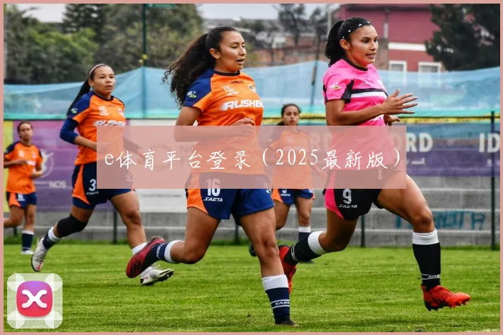 e体育平台登录（2025最新版）