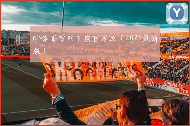 ob体育官网下载官方版（2025最新版）