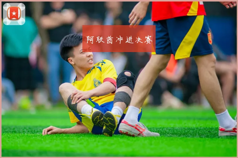 阿联酋冲进决赛