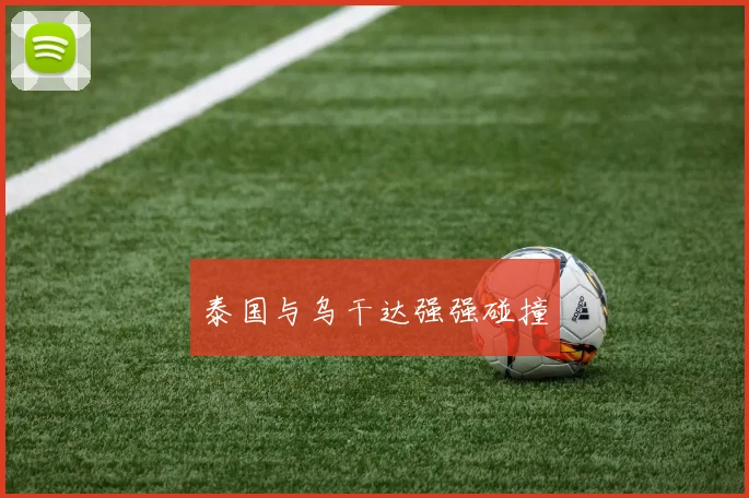 泰国与乌干达强强碰撞
