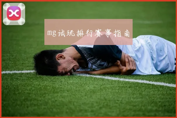 mg试玩排行赛事指南