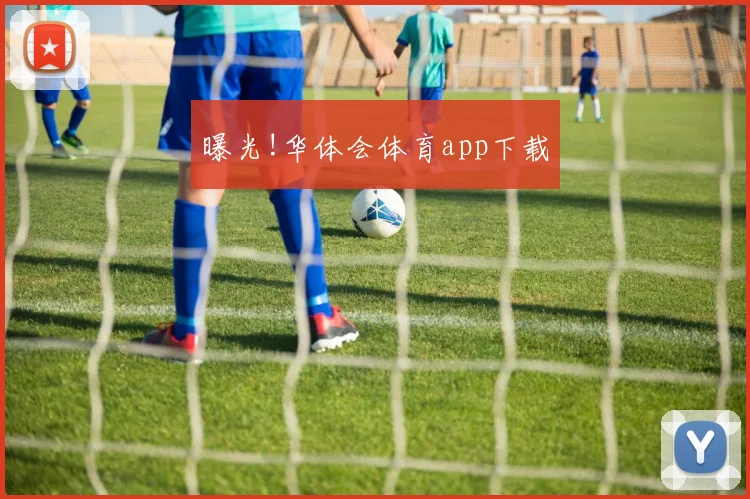 曝光!华体会体育app下载